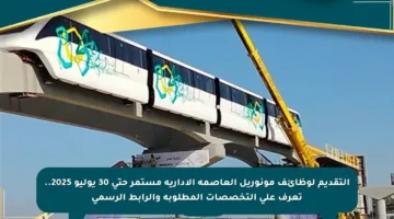 التقديم لوظائف مونوريل العاصمة الإدارية مستمر حتى 30 يوليو 2025.. تعرف على التخصصات المطلوبة والرابط الرسمي